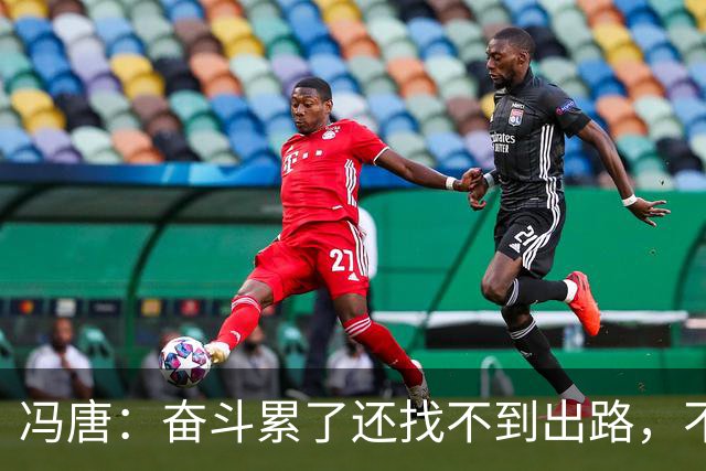 冯唐：奋斗累了还找不到出路，不妨研究研究人情世故——不是努力没用，是你不懂规则