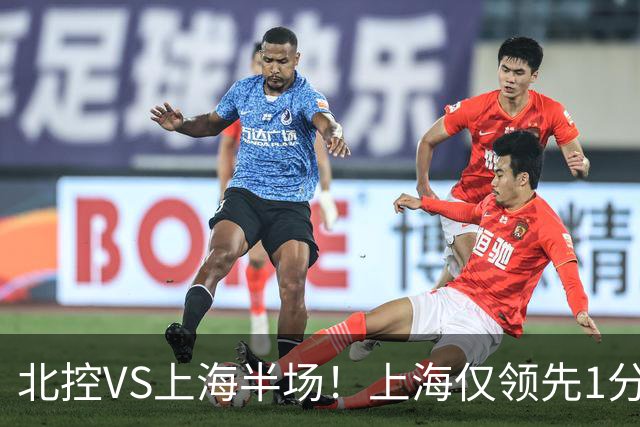 北控VS上海半场！上海仅领先1分，麦基成隐患，杨鸣直言卫冕难！