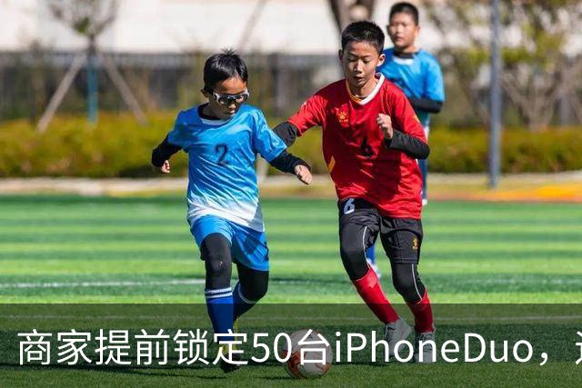 商家提前锁定50台iPhoneDuo，遇首发溢价行情快速降温，“本来可赚10万元，按最新报价出手将亏2.5万元”