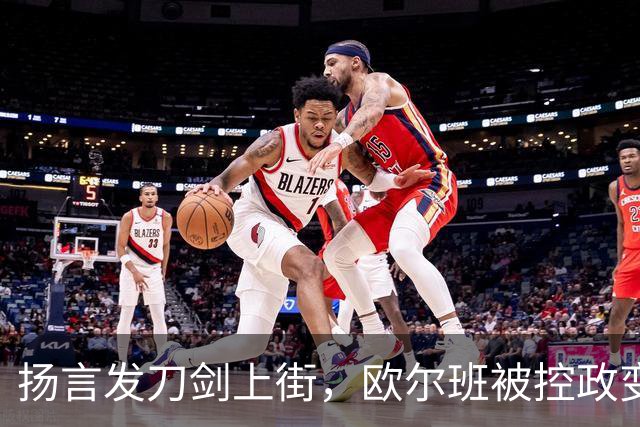 扬言发刀剑上街，欧尔班被控政变，毛焦尔放话判处终身监禁