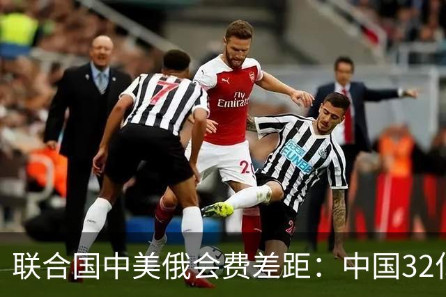 联合国中美俄会费差距：中国32亿，俄3.5亿，美国不仅最多还欠费